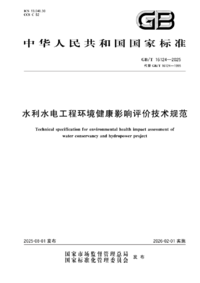 GB/T 16124-2025 水利水电工程环境健康影响评价技术规范 GB/T 16124-2025 水利水电工程环境健康影响评价技术规范