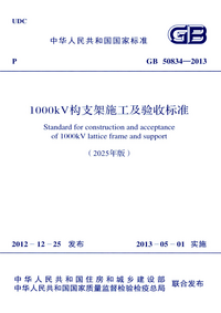 GB 50834-2013（2025年版） 1000kV构支架施工及验收标准.png