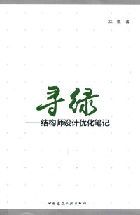 寻绿-结构师设计优化笔记 -- 立生著.jpg