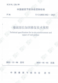 TCABEE 052-2023 墙面原位加固修复技术规程.png TCABEE 052-2023 墙面原位加固修复技术规程.png