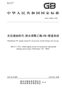 GBT 45355-2025 无压埋地排污、排水用聚乙烯(PE)管道系统.png
