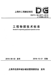 DG/TJ 08-2271-2018 工程物探技术标准
