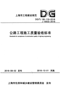 DG/TJ 08-119-2018 公路工程施工质量验收标准 附条文说明
