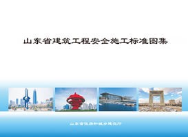 山东省建筑工程安全施⼯标准图集.png