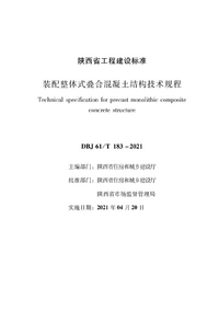  DBJ61T 183-2021 装配整体式叠合混凝土结构技术规程 .png