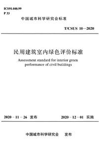 T/CSUS 10-2020 民用建筑室内绿色评价标准
