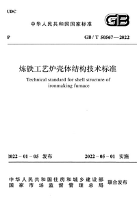 GB/T 50567-2022  炼铁工艺炉壳体结构技术标准