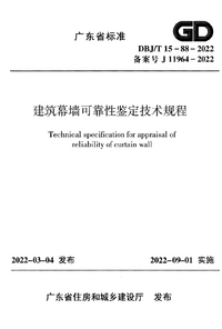 DBJ/T 15-88-2022 建筑幕墙可靠性鉴定技术规程