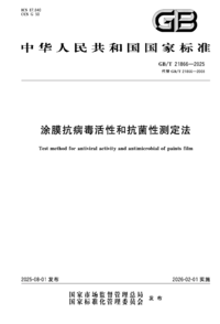 GB/T 21866-2025 涂膜抗病毒活性和抗菌性测定法