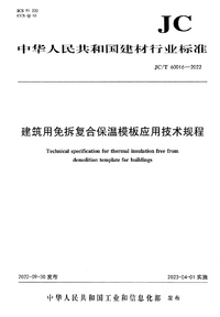JC/T 60016-2022 建筑用免拆复合保温模板应用技术规程 JC/T 60016-2022 建筑用免拆复合保温模板应用技术规程