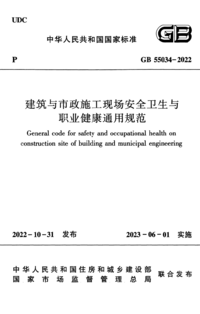 GB 55034-2022 建筑与市政施工现场安全卫生与职业健康通用规范