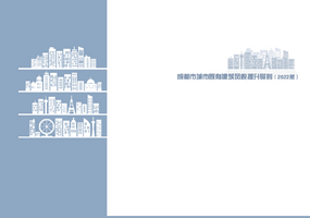 成都市城市既有建筑风貌提升导则（2022版）