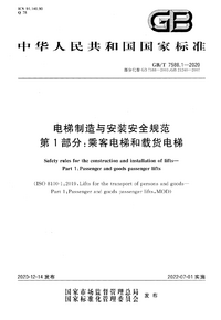 GB/T 7588.1-2020 电梯制造与安装安全规范 第1部分：乘客电梯和载货电梯