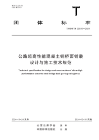 TSDHTS 00005-2024 公路超高性能混凝土钢桥面铺装设计与施工技术规范.png