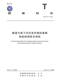 TCI 412-2024 隧道与地下空间支护结构渗漏智能检测技术规程.png