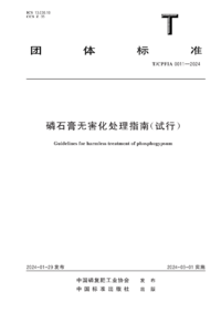 TCPFIA 0011-2024 磷石膏无害化处理指南（试行）.png