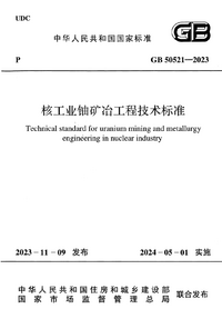 GB 50521-2023 核工业铀矿冶工程技术标准.png