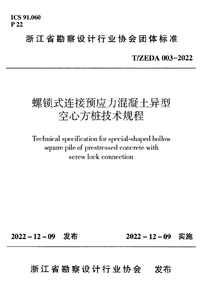 T/ZEDA 003-2022 螺锁式连接预应力混凝土异型空心方桩技术规程
