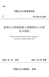 T/CCES 32-2022 低预应力预制混凝土耐腐蚀实心方桩技术规程