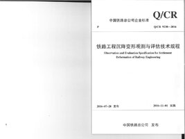 QCR 9230-2016 铁路工程沉降变形观测与评估技术规程.jpg