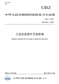 GBZ 1-2010 工业企业设计卫生标准