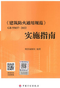 《建筑防火通用规范》实施指南-GB55037-2022 （25年8月第4次印刷）.jpg