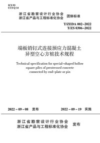 TZEDA 002-2022 端板销钉式连接预应力混凝土异型空心方桩技术规程.jpg
