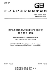GB/T 15558.3-2023 燃气用埋地聚乙烯（PE）管道系统 第3部分：管件