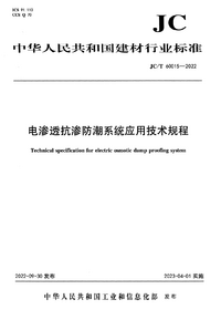 JC/T 60015-2022 电渗透抗渗防潮系统应用技术规程