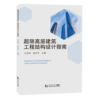 超限高层建筑工程结构设计指南 吕西林等著 2024年版.jpeg