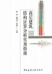 高层建筑结构计算分析实用指南 焦柯等著 2018年版.jpg