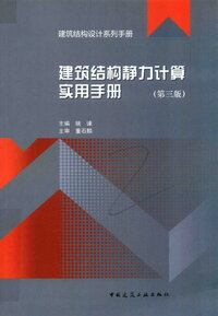 建筑结构静力计算实用手册 第三版 姚谏等著 2021年版.jpg