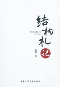 结构札记 曲哲 2014年.jpg