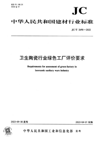 JC/T 2698-2022 卫生陶瓷行业绿色工厂评价要求