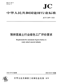 JC/T 2699-2022 预拌混凝土行业绿色工厂评价要求