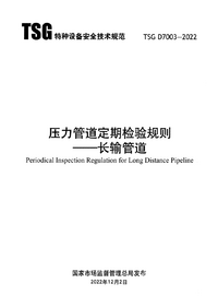 TSG D7003-2022 压力管道定期检验规则——长输管道