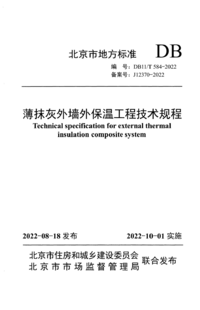 DB11/T 584-2022 薄抹灰外墙外保温工程技术规程 附条文说明