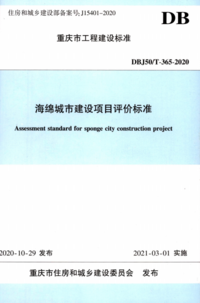 DBJ50/T 365-2020 海绵城市建设项目评价标准