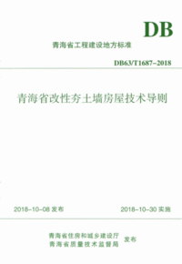 DB63/T 1687-2018 青海省改性夯土墙房屋技术导则