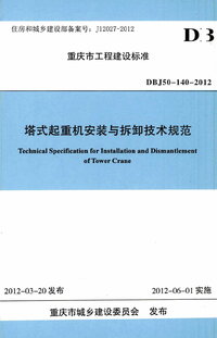 DBJ50-140-2012 塔式起重机安装与拆卸技术规范.jpg