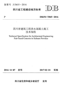DBJ51/T 065-2016 四川省建筑工程清水混凝土施工技术规程