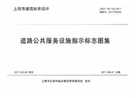 2017沪L002 道路公共服务设施指示标志图集.jpeg