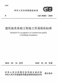 GB 50202-2018 建筑地基工程施工质量验收标准