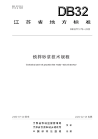 DB32/T 5178-2025 预拌砂浆技术规程