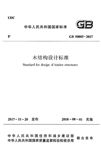 GB 50005-2017 木结构设计标准