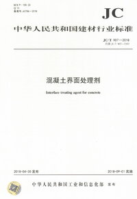 JCT 907-2018 混凝土界面处理剂.jpg