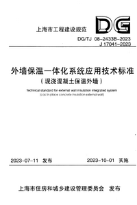DG/TJ 08-2433B-2023 外墙保温一体化系统应用技术标准(现浇混凝土保温外墙) 含条文说明 DG/TJ 08-2433B-2023 外墙保温一体化系统应用技术标准(现浇混凝土保温外墙) 含条文说明