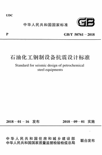 GB/T 50761-2018 石油化工钢制设备抗震设计标准
