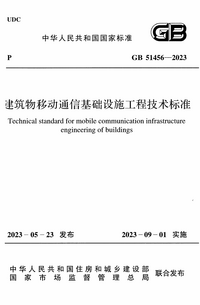 GB 51456-2023 建筑物移动通信基础设施工程技术标准.png