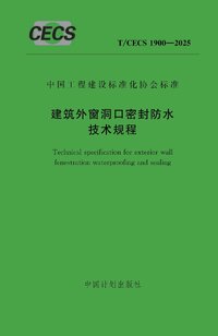TCECS 1900-2025 建筑外窗洞口密封防水技术规程.jpg